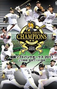 福岡ソフトバンクホークス２０１１　完全制覇！鷹戦士Ｖ２の軌跡