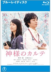 神様のカルテ　スタンダード・エディション Ｂｌｕ－ｒａｙ　Ｄｉｓｃ