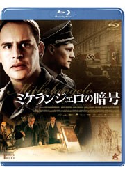 ミケランジェロの暗号 Ｂｌｕ－ｒａｙ　Ｄｉｓｃ