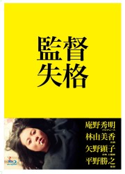 監督失格 Ｂｌｕ－ｒａｙ　Ｄｉｓｃ