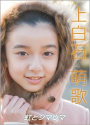 上白石萌歌　～虹とシマウマ～