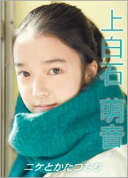 上白石萌音　～ニケとかたつむり～
