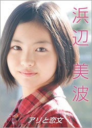 浜辺美波　～アリと恋文～