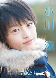 小川涼　～王様と羊～