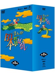 まんが日本昔ばなし　ＤＶＤ－ＢＯＸ　第８集