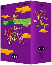 まんが日本昔ばなし　ＤＶＤ－ＢＯＸ　第９集