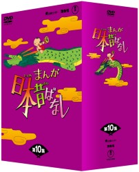 まんが日本昔ばなし　ＤＶＤ－ＢＯＸ　第１０集