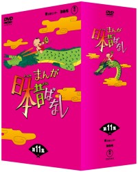 まんが日本昔ばなし　ＤＶＤ－ＢＯＸ　第１１集（５枚組）