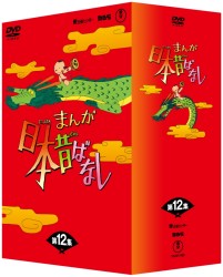 まんが日本昔ばなし　ＤＶＤ－ＢＯＸ　第１２集（５枚組）