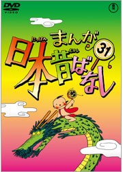 まんが日本昔ばなし　ＤＶＤ第３１巻