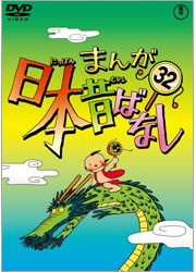 まんが日本昔ばなし　ＤＶＤ第３２巻