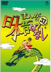 まんが日本昔ばなし　ＤＶＤ第３３巻