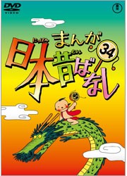 まんが日本昔ばなし　ＤＶＤ第３４巻