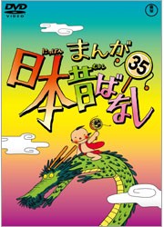 まんが日本昔ばなし　ＤＶＤ第３５巻