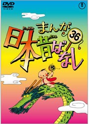 まんが日本昔ばなし　ＤＶＤ第３６巻