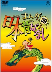 まんが日本昔ばなし　ＤＶＤ第３９巻