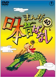 まんが日本昔ばなし　ＤＶＤ第４０巻
