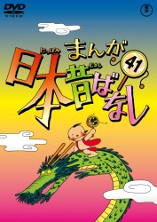 まんが日本昔ばなし　ＤＶＤ第４１巻