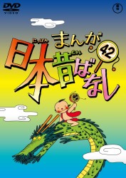 まんが日本昔ばなし　ＤＶＤ第４２巻