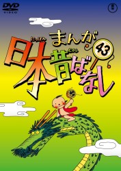 まんが日本昔ばなし　ＤＶＤ第４３巻