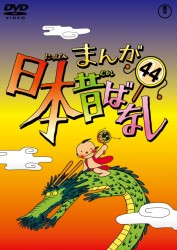まんが日本昔ばなし　ＤＶＤ第４４巻