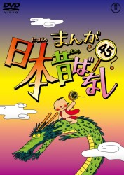 まんが日本昔ばなし　ＤＶＤ第４５巻