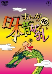 まんが日本昔ばなし　ＤＶＤ第４６巻