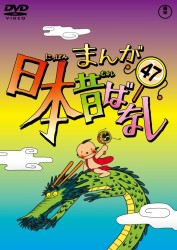 まんが日本昔ばなし　ＤＶＤ第４７巻