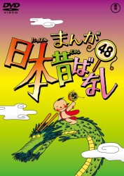 まんが日本昔ばなし　ＤＶＤ第４８巻
