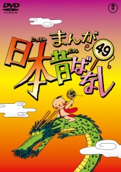 まんが日本昔ばなし　ＤＶＤ第４９巻
