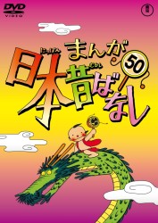 まんが日本昔ばなし　ＤＶＤ第５０巻