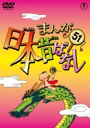 まんが日本昔ばなし　ＤＶＤ第５１巻