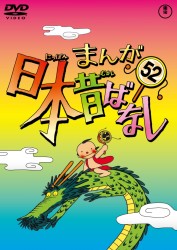 まんが日本昔ばなし　ＤＶＤ第５２巻