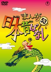 まんが日本昔ばなし　ＤＶＤ第５３巻