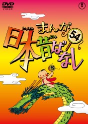 まんが日本昔ばなし　ＤＶＤ第５４巻