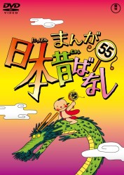 まんが日本昔ばなし　ＤＶＤ第５５巻