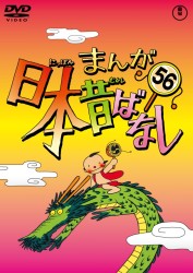 まんが日本昔ばなし　ＤＶＤ第５６巻