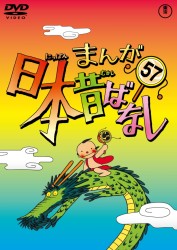 まんが日本昔ばなし　ＤＶＤ第５７巻