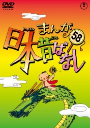 まんが日本昔ばなし　ＤＶＤ第５８巻