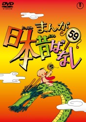 まんが日本昔ばなし　ＤＶＤ第５９巻
