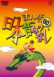 まんが日本昔ばなし　ＤＶＤ第６０巻