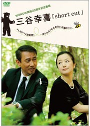 ＷＯＷＯＷ開局２０周年記念番組　三谷幸喜「ｓｈｏｒｔ　ｃｕｔ」