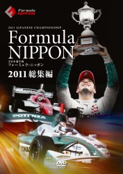 フォーミュラ・ニッポン２０１１　総集編