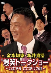 金本知憲・新井貴浩　“爆笑トークショー”　～カネアラ　ここだけの話～