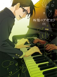 坂道のアポロン　第１巻