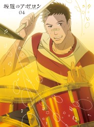 坂道のアポロン　第４巻
