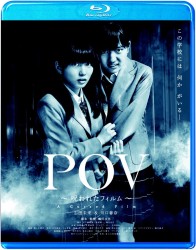 ＰＯＶ～呪われたフィルム～ Ｂｌｕ－ｒａｙ　Ｄｉｓｃ