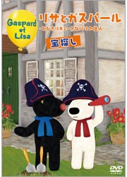 リサとガスパール－とびきりキュートなパリの住人－　宝探し