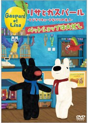 リサとガスパール－とびきりキュートなパリの住人－　ペットショップは大忙し