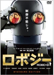 ロボジー　スタンダード・エディション
